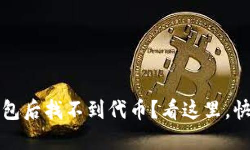 提币到TP钱包后找不到代币？看这里，快速解决方案