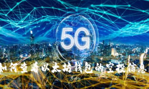 如何查看以太坊钱包的空投信息？