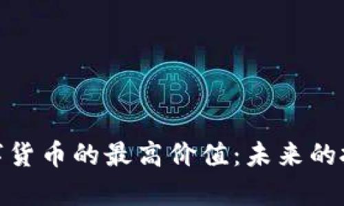 探索数字货币的最高价值：未来的投资奇迹