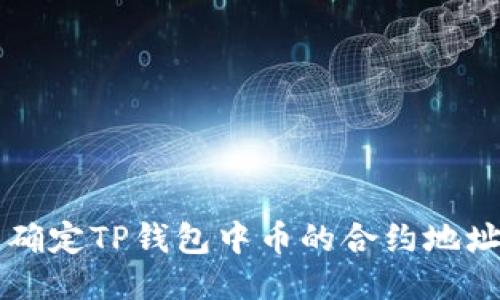 如何快速确定TP钱包中币的合约地址？看这里！
