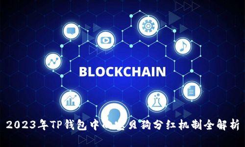 2023年TP钱包中的宝贝狗分红机制全解析