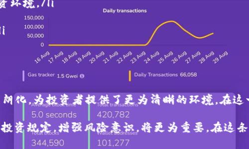 数字货币投资规定最新动态：把握机遇与挑战

数字货币，投资规定，虚拟货币，区块链，金融监管/guanjianci

引言：数字货币的崛起

近年来，数字货币的迅猛发展吸引了全球投资者的广泛关注。比特币、以太坊等虚拟货币不仅成为网络经济的新星，也引领了一场新的金融革命。然而，伴随着机遇而来的，还有一系列复杂的投资规定与市场监管措施。这些规定旨在保护投资者利益，防范风险，保持市场的稳定。

最新投资规定的背景与意义

随着数字货币市场的火爆，世界各国的政府与金融监管机构开始加强对该领域的关注与监管。2023年，多个国家先后发布了新的数字货币投资规定，旨在引导行业健康发展，提升市场透明度与合规性。这些规定不仅帮助投资者减少风险，同时也为可持续的金融环境奠定了基础。

各国数字货币投资规定的概述

在全球范围内，不同国家采取了各自独特的监管措施来应对数字货币的挑战。以下是一些重要国家的最新投资规定：

ul
  li美国：美国证券交易委员会（SEC）逐渐加强对ICO的监管，要求企业在发布数字货币之前，需向投资者提供详细的财务信息。此外，美国国税局（IRS）也对数字货币交易征税，投资者需在报税时申报其数字货币收益。/li
  
  li中国：面对日益增长的市场需求，中国政府在2023年更新了对数字货币的监管政策，明确禁止交易所开展数字货币交易，并加强对区块链技术的研究和应用推广，鼓励合法合规的金融创新。/li
  
  li欧盟：欧盟委员会提出了关于数字资产市场的法规草案，计划通过标准化的框架提高市场透明度，保护投资者。新规还包括对加密资产发行人的合规要求，确保资金用途及投资者信息的披露。/li
  
  li日本：日本金融厅（FSA）在2023年提出了新的监管理念，鼓励规范化交易所运营，同时保护投资者权益。近期，对加密货币交易所的审查更加严格，旨在防范洗钱等不法行为。/li
  
  li新加坡：新加坡金融管理局（MAS）落实“支付服务法”，对加密货币相关的交易和服务进行监管。这不仅促进了数字资产的健康发展，也提升了金融科技行业的整体合规性。/li
/ul

投资者应关注的关键点

面对纷繁复杂的投资规定，投资者在参与数字货币投资时应特别注意以下几点：

ul
  li合规性：确保所投资的平台或项目符合当地的法律法规，避免因不合规而造成的财产损失。/li
  
  li风险评估：数字货币市场波动较大，投资者需具备基本的市场分析能力，做好风险控制，不可盲目跟风。/li
  
  li税务处理：了解相关的税收政策，确保按照法律要求申报个人或企业的交易利润，避免不必要的法律麻烦。/li
  
  li信息获取：认真研究投资项目的白皮书、团队背景及市场表现，获取充分的信息，作出理性判断。/li
  
  li安全保障：使用安全的钱包和交易平台，定期更新密码及采取有效的安全措施，以防止资产被盗或损失。/li
/ul

数字货币投资的未来趋势

展望未来，数字货币投资领域将继续面临重大的挑战与机遇。随着技术的不断进步与政策环境的完善，该领域将展现出更为复杂的面貌。以下是一些可能的发展趋势：

ul
  li金融产品多样化：越来越多的金融机构开始推出与数字货币相关的金融产品，如指数基金、ETF等，丰富了投资者的选择。/li
  
  li去中心化金融的崛起：DeFi（去中心化金融）将继续快速发展，通过智能合约提供透明安全的金融服务, 为投资者提供更多的自主权和收益机会。/li
  
  li区块链技术的应用：区块链技术的创新将推动数字货币投资的合规化与透明化。去中心化金融服务、NFT等新兴资产类别也将吸引越来越多的投资者。/li
  
  li全球化监管趋势：随着数字货币的国际化，全球范围内的监管协作将日益增强，各国政府将共同努力打击洗钱、诈骗等非法活动，营造健康的投资环境。/li
  
  li社会接受度提升：随着数字货币的应用场景不断扩展，普通消费者对数字货币的接受度也将逐步上升，成为一种新型的支付手段与投资选择。/li
/ul

总结：掌握投资时代的脉搏

在数字货币的投资旅程中，投资者不仅需要关注市场动态，还要充分理解所面临的法律规定与风险管理。2023年，各国的数字货币投资规定逐渐明朗化，为投资者提供了更为清晰的环境。在这一波数字金融浪潮中，智慧与谨慎将是成功的关键。只有不断学习及适应变化，才能在这一快速发展的市场中，找到属于自己的位置，抓住投资机会。

投资数字货币不仅是财富增值的方式，更是对技术革新与未来生活方式的一次积极探索。我们每一个人，都是这场变革的一部分，因此，了解相关的投资规定，增强风险意识，将更为重要。在这条充满机遇与挑战的道路上，希望大家都能理性投资，把握风口，迎接未来。