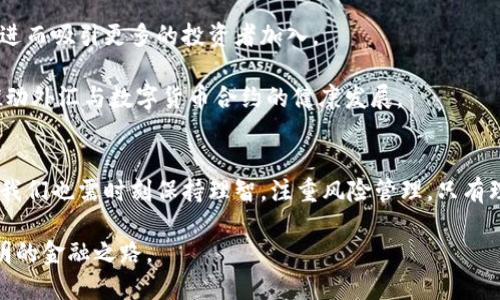 baioti探索外汇与数字货币合约的未来：投资新机遇与风险分析/baioti
外汇, 数字货币, 合约, 投资, 风险/guanjianci

引言：外汇与数字货币的交汇点
在当今经济快速发展的时代，外汇交易与数字货币的兴起相互交织，形成了一种崭新的金融生态系统。外汇，作为全球最大的金融市场，每日交易额超过六万亿美元，为投资者提供了丰富的机会。而数字货币，尤其是比特币、自Ether等，正在重新定义货币的概念及其运用方式。今天，让我们深入探讨外汇与数字货币合约之间的关系，分析它们给投资者带来的新机遇以及潜在风险。

外汇交易：传统与创新
外汇市场始于古代，当人们需要兑换不同国家的货币时，它就悄然产生。随着时间的推移，外汇交易在技术的发展下不断演变。从最初的面对面交易，到后来的电子交易平台，外汇交易的方式已经发生了翻天覆地的变化。如今，使用算法交易和高频交易的参与者们能在瞬息万变的市场中掘金。

外汇合约是一种具有法律约束力的协议，允许交易各国货币对。通过外汇合约，投资者不仅能够在涨势中获利，在下跌时也可做空，进而实现投资的多元化。此外，外汇合约通常具有较高的杠杆，这意味着投资者可以用少量资金进行大额交易，从而放大投资收益。

数字货币的崛起：颠覆传统金融
数字货币的出现可追溯到比特币问世之时，它不仅引发了全球对去中心化货币的思考，更推动了区块链技术的广泛应用。数字货币凭借其快速交易、低成本和透明度高的特性，正逐渐吸引越来越多的投资者和机构参与。

与传统货币不同，数字货币不受中央银行或政府的控制，交易不需要传统金融机构的介入。这种去中心化的特性让大量投资者看到了数字货币的革命性潜力。然而，数字货币的波动性也不容忽视。其价格波动巨大，短时间内可能因市场情绪、政策变化或技术问题等多重因素造成大幅度波动。

外汇与数字货币合约的结合
外汇与数字货币合约的结合，打破了以往各自孤立的界限，为投资者提供了全新的投资视角。在这种新兴市场中，投资者可以选择通过合约的方式在货币与数字货币之间进行交易。例如，投资者可以购买锁定某种数字货币与法定货币的合约，利用价格波动获取收益。

这种合约的优势在于，它允许投资者利用小额投资便可获得更大的市场敞口。通过合约的方式，投资者无需真正持有数字货币，只需为其价格波动下注，从而降低了持有真实资产带来的风险。此外，市场的流动性增强，投资者可以随时进出市场，迅速调整投资组合。

投资机会：跨资产配置
如今，许多金融机构已经意识到外汇与数字货币合约的潜力，纷纷推出相应产品。这些产品不仅丰富了投资者的选择，也为跨资产配置提供了新的可能性。例如，投资者可以在进行外汇交易的同时，通过相关数字货币合约对冲风险，或是寻求更高的收益机会。

外汇与数字货币合约的结合使得投资者能够在较低的市场波动或不确定的经济环境中，进行更为灵活的交易策略。通过灵活运用外汇合约与数字货币合约，投资者能够实现资产的有效配置，获得更为稳健的收益。

风险提示：波动性与合规问题
尽管外汇与数字货币合约为投资者提供了诸多机会，但在寻求收益的同时，也需警惕潜在的风险。首先，外汇市场和数字货币市场的波动性巨大，这意味着投资者的资本可能在短时间内遭遇重大损失。尤其是当市场情绪不稳定时，资产价格可能会受到极大影响。

此外，数字货币市场的合规性仍然是一个重要问题。各国对数字货币的监管政策尚未达成统一，部分地区甚至禁止相关交易。因此，涉及数字货币的合约交易可能面临法律风险，投资者在参与之前需要了解所在国家的相关法规和政策，以免引发不必要的麻烦。

未来展望：金融科技的推动与机会
未来，随着金融科技的进步和更多机构的参与，外汇与数字货币合约市场将越来越成熟。人工智能、大数据和区块链等技术的引入将使市场透明度更高、交易效率更快，进而吸引更多的投资者加入。

与此同时，金融市场的变革也在促使监管机构加快措施以确保市场的稳健运行。这可能为投资者带来更有利的交易环境和权益保障。从长远来看，这种趋势将有助于推动外汇与数字货币合约的健康发展。

结语：合理投资与风险管理
外汇与数字货币合约的结合无疑为现代投资者提供了丰富的机会。通过灵活运用这些产品，投资者不仅能够实现高收益，还能有效分散风险。然而，在追求利益的途中，我们也需时刻保持理智，注重风险管理。只有理性地分析市场，合理配置资产，我们才能够在这片充满机遇的蓝海中，乘风破浪，稳健前行。

总之，外汇与数字货币合约的结合不仅是时代的趋势，也是投资者智慧的体现。在未来这个充满挑战和机遇的时代，我们相信，理性的投资选择将指引我们走向更为光明的金融之路。
