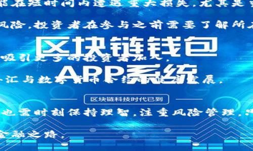 baioti探索外汇与数字货币合约的未来：投资新机遇与风险分析/baioti
外汇, 数字货币, 合约, 投资, 风险/guanjianci

引言：外汇与数字货币的交汇点
在当今经济快速发展的时代，外汇交易与数字货币的兴起相互交织，形成了一种崭新的金融生态系统。外汇，作为全球最大的金融市场，每日交易额超过六万亿美元，为投资者提供了丰富的机会。而数字货币，尤其是比特币、自Ether等，正在重新定义货币的概念及其运用方式。今天，让我们深入探讨外汇与数字货币合约之间的关系，分析它们给投资者带来的新机遇以及潜在风险。

外汇交易：传统与创新
外汇市场始于古代，当人们需要兑换不同国家的货币时，它就悄然产生。随着时间的推移，外汇交易在技术的发展下不断演变。从最初的面对面交易，到后来的电子交易平台，外汇交易的方式已经发生了翻天覆地的变化。如今，使用算法交易和高频交易的参与者们能在瞬息万变的市场中掘金。

外汇合约是一种具有法律约束力的协议，允许交易各国货币对。通过外汇合约，投资者不仅能够在涨势中获利，在下跌时也可做空，进而实现投资的多元化。此外，外汇合约通常具有较高的杠杆，这意味着投资者可以用少量资金进行大额交易，从而放大投资收益。

数字货币的崛起：颠覆传统金融
数字货币的出现可追溯到比特币问世之时，它不仅引发了全球对去中心化货币的思考，更推动了区块链技术的广泛应用。数字货币凭借其快速交易、低成本和透明度高的特性，正逐渐吸引越来越多的投资者和机构参与。

与传统货币不同，数字货币不受中央银行或政府的控制，交易不需要传统金融机构的介入。这种去中心化的特性让大量投资者看到了数字货币的革命性潜力。然而，数字货币的波动性也不容忽视。其价格波动巨大，短时间内可能因市场情绪、政策变化或技术问题等多重因素造成大幅度波动。

外汇与数字货币合约的结合
外汇与数字货币合约的结合，打破了以往各自孤立的界限，为投资者提供了全新的投资视角。在这种新兴市场中，投资者可以选择通过合约的方式在货币与数字货币之间进行交易。例如，投资者可以购买锁定某种数字货币与法定货币的合约，利用价格波动获取收益。

这种合约的优势在于，它允许投资者利用小额投资便可获得更大的市场敞口。通过合约的方式，投资者无需真正持有数字货币，只需为其价格波动下注，从而降低了持有真实资产带来的风险。此外，市场的流动性增强，投资者可以随时进出市场，迅速调整投资组合。

投资机会：跨资产配置
如今，许多金融机构已经意识到外汇与数字货币合约的潜力，纷纷推出相应产品。这些产品不仅丰富了投资者的选择，也为跨资产配置提供了新的可能性。例如，投资者可以在进行外汇交易的同时，通过相关数字货币合约对冲风险，或是寻求更高的收益机会。

外汇与数字货币合约的结合使得投资者能够在较低的市场波动或不确定的经济环境中，进行更为灵活的交易策略。通过灵活运用外汇合约与数字货币合约，投资者能够实现资产的有效配置，获得更为稳健的收益。

风险提示：波动性与合规问题
尽管外汇与数字货币合约为投资者提供了诸多机会，但在寻求收益的同时，也需警惕潜在的风险。首先，外汇市场和数字货币市场的波动性巨大，这意味着投资者的资本可能在短时间内遭遇重大损失。尤其是当市场情绪不稳定时，资产价格可能会受到极大影响。

此外，数字货币市场的合规性仍然是一个重要问题。各国对数字货币的监管政策尚未达成统一，部分地区甚至禁止相关交易。因此，涉及数字货币的合约交易可能面临法律风险，投资者在参与之前需要了解所在国家的相关法规和政策，以免引发不必要的麻烦。

未来展望：金融科技的推动与机会
未来，随着金融科技的进步和更多机构的参与，外汇与数字货币合约市场将越来越成熟。人工智能、大数据和区块链等技术的引入将使市场透明度更高、交易效率更快，进而吸引更多的投资者加入。

与此同时，金融市场的变革也在促使监管机构加快措施以确保市场的稳健运行。这可能为投资者带来更有利的交易环境和权益保障。从长远来看，这种趋势将有助于推动外汇与数字货币合约的健康发展。

结语：合理投资与风险管理
外汇与数字货币合约的结合无疑为现代投资者提供了丰富的机会。通过灵活运用这些产品，投资者不仅能够实现高收益，还能有效分散风险。然而，在追求利益的途中，我们也需时刻保持理智，注重风险管理。只有理性地分析市场，合理配置资产，我们才能够在这片充满机遇的蓝海中，乘风破浪，稳健前行。

总之，外汇与数字货币合约的结合不仅是时代的趋势，也是投资者智慧的体现。在未来这个充满挑战和机遇的时代，我们相信，理性的投资选择将指引我们走向更为光明的金融之路。