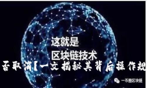 TP钱包交易能否取消？一文揭秘其背后操作规则与注意事项