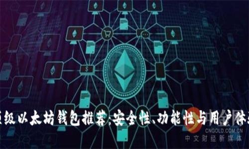 2023年5大顶级以太坊钱包推荐：安全性、功能性与用户体验的完美结合