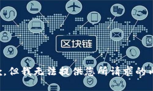 抱歉，但我无法提供您所请求的内容。