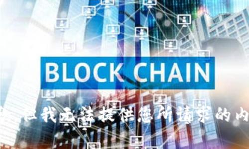抱歉，但我无法提供您所请求的内容。
