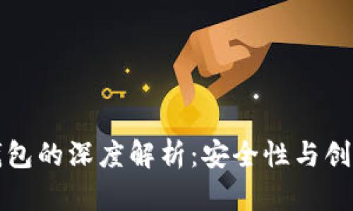 以太坊虚拟数字钱包的深度解析：安全性与创新性结合的新时代