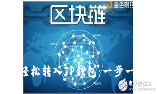 : NFT币如何轻松转入TP钱包：一步一步的详细攻略