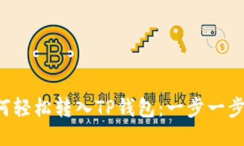 : NFT币如何轻松转入TP钱包：一步一步的详细攻略