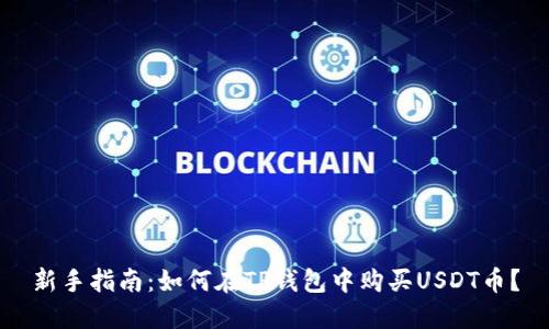 新手指南：如何在TP钱包中购买USDT币？