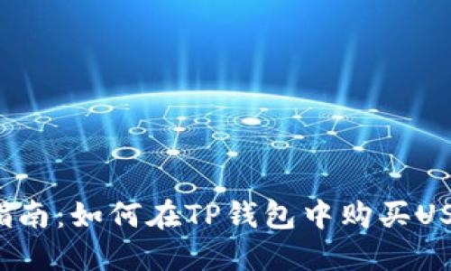 新手指南：如何在TP钱包中购买USDT币？