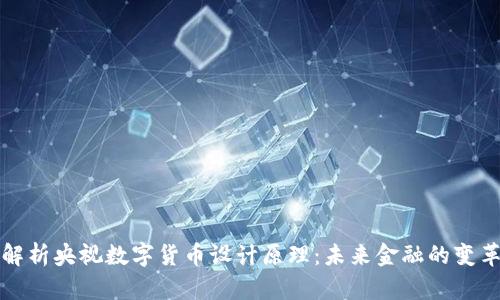 深度解析央视数字货币设计原理：未来金融的变革之路