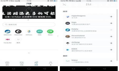 : 了解TP钱包中的风险与机遇，聪明管理数字资产

TP钱包, 数字资产, 加密货币, 风险管理, 投资策略/guanjianci

数字资产的兴起与TP钱包的应用
在当今的经济环境中，数字资产已经不再是一个简单的概念，它逐渐渗透到我们的日常生活中。无论是比特币、以太坊，还是其他形式的加密货币，对于许多投资者来说，它们都象征着一种新的财富增长潜力。而TP钱包作为一种流行的数字钱包选择，其便捷的操作和多功能性，使其受到越来越多用户的青睐。

TP钱包的基本特性
TP钱包不仅提供了存储和管理用户数字资产的功能，同时还支持多种加密货币的交易。其界面友好、功能强大，用户即使是在没有专业知识的情况下，也能轻松上手。此外，TP钱包具备私钥控制的特点，用户对自己的资产拥有完全的控制权，这是其安全性的重要保障。

投资数字资产的风险
尽管数字资产由于其潜在的高收益吸引了大量投资者，但我们不能忽视其中潜藏的风险。TP钱包中的币提示风险，提醒用户在进行交易或投资时应保持警惕。以下几个方面是数字资产投资时需考量的关键风险：

h4市场波动性/h4
加密货币市场以其极高的波动性著称，价格在短时间内可能剧烈波动。投资者往往可能在一夜之间经历巨大的收益或损失。因此，在使用TP钱包管理投资时，了解市场走势、及时调整策略至关重要。

h4安全隐患/h4
尽管TP钱包在安全性方面有所保障，但黑客攻击、钓鱼网站等网络风险始终是投资者不能掉以轻心的。在使用钱包时，保持及时更新、增强密码强度，以及启用双重认证等安全措施，是保护自己资产的有效手段。

h4法律合规问题/h4
不同国家和地区对加密货币的法规态度不一，投资者需了解相关法律法规，以避免因无意违反法律而导致的损失。此外，有些国家对资本流动有严格的限制，这可能影响到跨国交易的顺利进行。

聪明管理数字资产的策略
为了降低投资风险，提高收益，投资者需要制定合理的管理策略。以下是一些行之有效的投资建议：

h4多元化投资/h4
不要将所有的资金集中投入某一种数字资产，可以考虑建立多元化的投资组合，分散风险。通过投资不同类型的币种，不仅能降低单一市场崩盘带来的风险，还能在组合中寻找到其他的收益机会。

h4定期评估投资组合/h4
投资不是一成不变的，因此定期评估和调整投资组合是非常必要的。根据市场变化及时调整投资策略，可以帮助您保持在竞争中的优势。

h4保持学习与研究的态度/h4
加密货币市场瞬息万变，持续学习是每位投资者必须履行的责任。通过阅读市场分析报告、关注行业新闻，积累对市场的理解，才能做出明智的决策。

心理素质的重要性
除了技术层面的准备，良好的心理素质同样是成功的关键。面对市场波动时，保持冷静、理智，不因短期损失而做出冲动决策，或者盲目跟风投资，是保持投资稳定性的重要因素。

结语：拥抱未来的机遇与挑战
在TP钱包中灵活管理自己的数字资产，不仅是一个技术问题，更是一种心态和策略的结合。风险和机遇并存，懂得其中的道理和规律，才是每一位投资者在加密货币市场上立足之本。在未来的金融版图上，成功的投资者会是那些在风险中看到机遇的人，而TP钱包提供的便捷工具无疑是实现这一目标的重要桥梁。

因此，建议大家在使用TP钱包时，保持风险意识，同时加强学习，通过采取有效的投资策略，踏实走好每一步。这样，才能让数字资产，为生活增添更多的可能性。

附录：TP钱包的安全使用指南
为了帮助用户更好地使用TP钱包，以下是一些安全使用的基本原则：
ul
li定期更新软件，安装最新版本的TP钱包以获取最新的安全补丁。/li
li设定强密码，并定期更换，避免使用简单或可预判的密码。/li
li启用双重认证，增强账户的安全性。/li
li避免在公共Wi-Fi环境下进行资产交易，确保网络环境安全。/li
li定期备份私钥和助记词，确保在设备丢失或损坏的情况下仍能恢复资产。/li
/ul

选择TP钱包，为您的数字资产开启一扇全新的大门，让我们在这个充满机遇的时代，理智投资，共同走向未来！