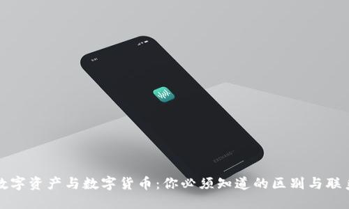 数字资产与数字货币：你必须知道的区别与联系