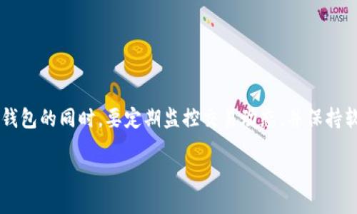   如何安全下载以太坊钱包地址并进行管理：全面指南 / 

 guanjianci 以太坊, 钱包地址, 下载, 安全, 管理 /guanjianci 

引言
在数字资产时代，以太坊作为一种主流的区块链平台，吸引了越来越多的用户参与其中。作为以太坊网络的重要组成部分，钱包地址不仅是用户存储和管理以太币（ETH）和各种代币的工具，更是交易的基础。随着以太坊的普及，如何安全地下载和管理以太坊钱包地址成为许多用户关注的重点。本文将为您系统地介绍以太坊钱包地址的下载和管理方法，并提供一些实用的建议，助您在数字时代顺利进行加密货币的管理。

一、什么是以太坊钱包地址？
以太坊钱包地址是用户在以太坊网络中进行交易和存储资产的独特标识。钱包地址通常由一串以“0x”开头的16进制字符组成。例如，一个典型的以太坊钱包地址可能会是这样的：“0x32be343b94f860124d19a3446e9b6b2796b6c12b”。通过这个地址，用户可以接收以太币及其他基于以太坊的代币（如ERC-20和ERC-721等）。

以太坊钱包有多种类型，包括热钱包和冷钱包。热钱包可以方便地进行频繁交易，但其安全性相对较低；冷钱包则适合长期保存资产，相对而言安全性更高。理解这两者的区别，是用户进行资产管理的第一步。

二、选择合适的以太坊钱包
在决定下载以太坊钱包之前，您需要明确自己的使用需求。市场上有多种以太坊钱包可供选择，比如：

ul
    listrong硬件钱包/strong：如Ledger和Trezor，提供最高级别的安全性，适合长期持有大量数字资产的用户。/li
    listrong移动钱包/strong：如Trust Wallet和MetaMask，使用方便适合日常小额交易。/li
    listrong桌面钱包/strong：如Exodus和MyEtherWallet，功能强大且适合Windows、Mac和Linux操作系统。/li
    listrong网页钱包/strong：如Coinbase和Binance，省去下载过程，方便快捷，但需注意网络安全。/li
/ul

在选择钱包时，用户应考虑安全性、易用性和所需功能等各方面的因素。尤其要注意查看用户评价和钱包的更新频率，以确保所选择的钱包能够定期修复漏洞，提高安全性。

三、如何安全下载以太坊钱包
经过选择合适的钱包后，您需要进行下载。下载过程中的安全性至关重要，以下是一些步骤和建议：

h41. 官方网站下载/h4
始终从钱包的官方网站进行下载。这是确保下载软件安全的最好方式。通过在浏览器中直接输入钱包官网链接，而非通过搜索引擎访问，可以避免下载到钓鱼网站的风险。一般来讲，官方网站会有明确的下载按钮和详细的安装说明。

h42. 检查下载链接的合法性/h4
在下载链接中，仔细检查每个细节，比如网址的SSL证书是否有效（安全网址通常以“https”开头）、网站内容是否合规等。此外，官网通常提供相应的实名认证信息，您可以通过社交媒体或其他渠道进行确认。

h43. 关注用户反馈和社区支持/h4
在下载之前，可以了解一下其他用户的反馈，特别是在社交媒体、论坛（如Reddit）以及以太坊社区。用户的经验分享，可以为您选择合适的钱包提供参考。

四、钱包地址的创建与管理
安装完成后，您将需要创建一个钱包地址。在此过程中，请注意以下几点：

h41. 备份与恢复/h4
好的钱包应用会在创建时提供助记词或私钥。务必将这些信息安全地保存好，因为这是恢复钱包的唯一方式。建议保存到纸上，并放置在一个安全的地方，而不是简单地保存在电子设备中。

h42. 定期更新软件/h4
以太坊钱包和软件需要定期更新，以防止潜在的安全漏洞。许多钱包会自动提示用户进行更新，确保您能够及时进行。但最好在更新前做好备份，以防出现意外情况。

h43. 监控与控制权限/h4
使用钱包后，您应该定期查看交易记录，以确保没有异常活动。同时，注意设置多重签名、启用两步验证等功能，以增加安全性。同时，控制访问钱包的设备与应用，仅在信任的环境中使用。

五、以太坊钱包使用注意事项
在使用以太坊钱包的过程中，有一些关键的注意事项，帮助您更好地保护自己的资产：

h41. 避免分享私钥与助记词/h4
任何时候，您都绝对不应该分享您的私钥或者助记词。无论是朋友、家人还是在线客服，都不应告知他们这些信息。黑客和钓鱼网站会利用这种信任行为来窃取您的资产。

h42. 谨防钓鱼攻击/h4
在进行交易时要小心 email、短信或其他方式发送的可疑链接。钓鱼网站往往模仿正规的钱包和交易所，要求用户输入敏感信息。访问任何网站前，确保网址正确无误。

h43. 学会识别常见骗局/h4
在加密货币领域，常见的骗局包括虚假投资项目、承诺高收益的交易平台等。一定要多加留意，选择知名平台进行投资和交易。

总结
以上便是如何安全下载和管理以太坊钱包地址的全面指南。在这个快速发展的数字资产时代，安全性是至关重要的。在下载以太坊钱包时，要谨慎选择，保护自己的私钥和助记词。此外，使用钱包的同时，要定期监控交易动态，并保持软件更新。希望这篇文章能帮助您更加安全、顺利地进行以太坊及其他数字资产的管理。

愿您的数字资产投资顺利，成就未来的财富梦想！
