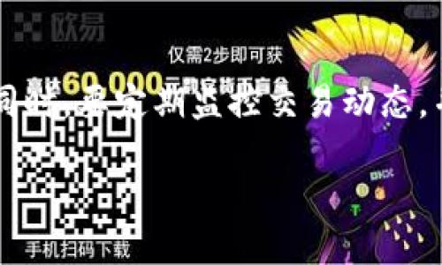  如何安全下载以太坊钱包地址并进行管理：全面指南 / 

 guanjianci 以太坊, 钱包地址, 下载, 安全, 管理 /guanjianci 

引言
在数字资产时代，以太坊作为一种主流的区块链平台，吸引了越来越多的用户参与其中。作为以太坊网络的重要组成部分，钱包地址不仅是用户存储和管理以太币（ETH）和各种代币的工具，更是交易的基础。随着以太坊的普及，如何安全地下载和管理以太坊钱包地址成为许多用户关注的重点。本文将为您系统地介绍以太坊钱包地址的下载和管理方法，并提供一些实用的建议，助您在数字时代顺利进行加密货币的管理。

一、什么是以太坊钱包地址？
以太坊钱包地址是用户在以太坊网络中进行交易和存储资产的独特标识。钱包地址通常由一串以“0x”开头的16进制字符组成。例如，一个典型的以太坊钱包地址可能会是这样的：“0x32be343b94f860124d19a3446e9b6b2796b6c12b”。通过这个地址，用户可以接收以太币及其他基于以太坊的代币（如ERC-20和ERC-721等）。

以太坊钱包有多种类型，包括热钱包和冷钱包。热钱包可以方便地进行频繁交易，但其安全性相对较低；冷钱包则适合长期保存资产，相对而言安全性更高。理解这两者的区别，是用户进行资产管理的第一步。

二、选择合适的以太坊钱包
在决定下载以太坊钱包之前，您需要明确自己的使用需求。市场上有多种以太坊钱包可供选择，比如：

ul
    listrong硬件钱包/strong：如Ledger和Trezor，提供最高级别的安全性，适合长期持有大量数字资产的用户。/li
    listrong移动钱包/strong：如Trust Wallet和MetaMask，使用方便适合日常小额交易。/li
    listrong桌面钱包/strong：如Exodus和MyEtherWallet，功能强大且适合Windows、Mac和Linux操作系统。/li
    listrong网页钱包/strong：如Coinbase和Binance，省去下载过程，方便快捷，但需注意网络安全。/li
/ul

在选择钱包时，用户应考虑安全性、易用性和所需功能等各方面的因素。尤其要注意查看用户评价和钱包的更新频率，以确保所选择的钱包能够定期修复漏洞，提高安全性。

三、如何安全下载以太坊钱包
经过选择合适的钱包后，您需要进行下载。下载过程中的安全性至关重要，以下是一些步骤和建议：

h41. 官方网站下载/h4
始终从钱包的官方网站进行下载。这是确保下载软件安全的最好方式。通过在浏览器中直接输入钱包官网链接，而非通过搜索引擎访问，可以避免下载到钓鱼网站的风险。一般来讲，官方网站会有明确的下载按钮和详细的安装说明。

h42. 检查下载链接的合法性/h4
在下载链接中，仔细检查每个细节，比如网址的SSL证书是否有效（安全网址通常以“https”开头）、网站内容是否合规等。此外，官网通常提供相应的实名认证信息，您可以通过社交媒体或其他渠道进行确认。

h43. 关注用户反馈和社区支持/h4
在下载之前，可以了解一下其他用户的反馈，特别是在社交媒体、论坛（如Reddit）以及以太坊社区。用户的经验分享，可以为您选择合适的钱包提供参考。

四、钱包地址的创建与管理
安装完成后，您将需要创建一个钱包地址。在此过程中，请注意以下几点：

h41. 备份与恢复/h4
好的钱包应用会在创建时提供助记词或私钥。务必将这些信息安全地保存好，因为这是恢复钱包的唯一方式。建议保存到纸上，并放置在一个安全的地方，而不是简单地保存在电子设备中。

h42. 定期更新软件/h4
以太坊钱包和软件需要定期更新，以防止潜在的安全漏洞。许多钱包会自动提示用户进行更新，确保您能够及时进行。但最好在更新前做好备份，以防出现意外情况。

h43. 监控与控制权限/h4
使用钱包后，您应该定期查看交易记录，以确保没有异常活动。同时，注意设置多重签名、启用两步验证等功能，以增加安全性。同时，控制访问钱包的设备与应用，仅在信任的环境中使用。

五、以太坊钱包使用注意事项
在使用以太坊钱包的过程中，有一些关键的注意事项，帮助您更好地保护自己的资产：

h41. 避免分享私钥与助记词/h4
任何时候，您都绝对不应该分享您的私钥或者助记词。无论是朋友、家人还是在线客服，都不应告知他们这些信息。黑客和钓鱼网站会利用这种信任行为来窃取您的资产。

h42. 谨防钓鱼攻击/h4
在进行交易时要小心 email、短信或其他方式发送的可疑链接。钓鱼网站往往模仿正规的钱包和交易所，要求用户输入敏感信息。访问任何网站前，确保网址正确无误。

h43. 学会识别常见骗局/h4
在加密货币领域，常见的骗局包括虚假投资项目、承诺高收益的交易平台等。一定要多加留意，选择知名平台进行投资和交易。

总结
以上便是如何安全下载和管理以太坊钱包地址的全面指南。在这个快速发展的数字资产时代，安全性是至关重要的。在下载以太坊钱包时，要谨慎选择，保护自己的私钥和助记词。此外，使用钱包的同时，要定期监控交易动态，并保持软件更新。希望这篇文章能帮助您更加安全、顺利地进行以太坊及其他数字资产的管理。

愿您的数字资产投资顺利，成就未来的财富梦想！