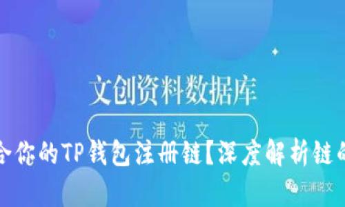 如何选择适合你的TP钱包注册链？深度解析链的特性与优势