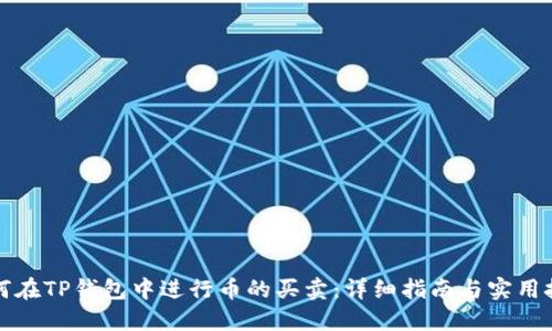 如何在TP钱包中进行币的买卖：详细指南与实用技巧