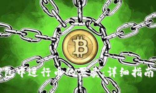 如何在TP钱包中进行币的买卖：详细指南与实用技巧