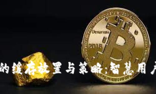 以太坊钱包的缓存放置与策略：智慧用户的必读指南