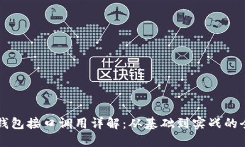 以太坊钱包接口调用详解：从基础到实战的全面指南
