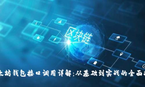 以太坊钱包接口调用详解：从基础到实战的全面指南