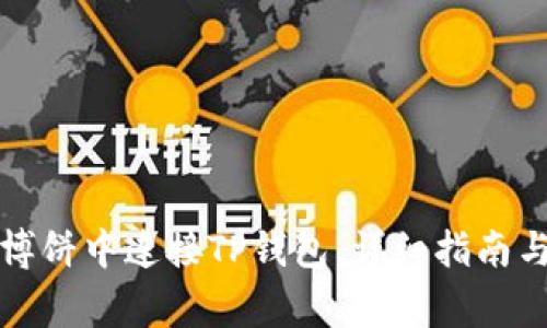 如何在网页版博饼中连接TP钱包：详细指南与常见问题解答