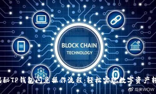  揭秘TP钱包闪兑操作流程：轻松实现数字资产转换