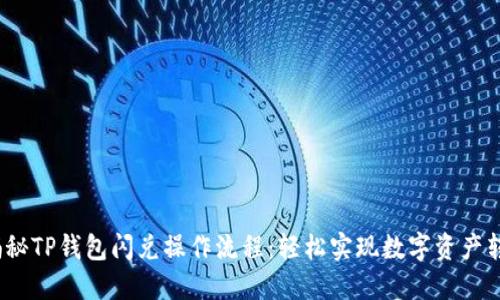  揭秘TP钱包闪兑操作流程：轻松实现数字资产转换