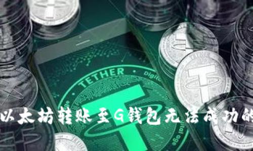 解决以太坊转账至G钱包无法成功的问题
