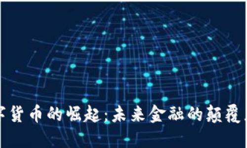 阿里数字货币的崛起：未来金融的颠覆者与机遇