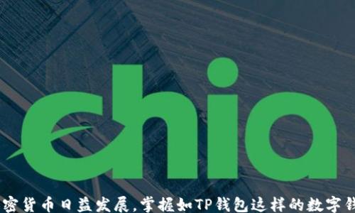 
tianshuo
tp钱包买卖教程：轻松开启加密货币交易之旅，掌握最新NFT与DeFi热潮
/tianshuo


TP钱包, 加密货币, NFT, DeFi, 钱包使用教程
/guanjianci

引言
在如今这个数字化的时代，越来越多的人开始关注加密货币和区块链技术，因此，如何安全、方便地进行加密货币的买卖就成了一个重要的问题。TP钱包作为一款热门的数字钱包，因其易用性和安全性受到广大用户的青睐。本教程将为你详细介绍tp钱包的使用方法，特别是在进行买卖时的各个步骤，让你轻松开启加密货币交易之旅。

什么是TP钱包？
TP钱包是一个功能强大的多币种数字货币钱包，能够支持多种主流加密货币的存储与交易，用户界面友好，操作简单。随着DeFi（去中心化金融）与NFT（非同质化代币）等新兴领域的发展，TP钱包也逐渐成为了一个人们进行这些交易的重要工具。它不仅具备基本的存储和交易功能，还提供了与去中心化应用（DApp）的交互功能，从而帮助用户更好地融入这一新兴的数字生态。

TP钱包的下载与安装
首先，为了开始使用TP钱包，用户需要下载并安装这款软件。以下是具体的步骤：
ol
    li访问TP钱包的官方网站，确保下载应用程序的安全性。/li
    li根据你的手机操作系统（iOS或Android）选择对应的版本进行下载安装。/li
    li完成下载后，打开TP钱包应用，跟随系统提示进行注册或创建新钱包。/li
/ol
在创建钱包过程中，你将会被要求记录助记词。助记词是你恢复钱包的唯一凭证，因此请妥善保管，切勿将其泄露给他人。

钱包的基础设置
在注册成功后，可以对钱包进行一些基本设置，以增强安全性和使用体验：
ol
    li设置强密码：确保密码的复杂性，以防止他人未经授权进入你的账户。/li
    li启用双重认证功能：这个步是为了更进一步保障钱包的安全。当你进行交易或修改相关信息时，系统会要求你验证身份。/li
/ol

如何进行加密货币的买卖？
h4创建并充入资金/h4
一旦你的TP钱包设置完成，就可以进行资金充入。你可以通过多种方式向钱包中注入资金，比如直接通过银行转账、其他钱包转账等方式。具体步骤如下：
ol
    li打开TP钱包，进入“资产”页面，选择“充值”。/li
    li选择需要充值的加密货币，如ETH或BTC，点击生成充值地址。/li
    li在你的交易所或其他钱包中，将相应的加密货币发送到生成的TP钱包地址。/li
/ol

h4进行买卖交易/h4
当钱包内有了资金后，你便可以进行买卖交易了。这一过程简单易行：
ol
    li在TP钱包主界面，选择“交易”选项。/li
    li选择“买入”或“卖出”，根据个人需要进行选择。/li
    li输入交易数量和价格，系统会自动计算出总价值。/li
    li确认交易信息无误后，点击确认进行交易。/li
/ol

资产管理与安全措施
加密货币的市场波动性非常大，因此，用户需要对自己的资产进行有效管理。TP钱包提供了一些实用的管理工具：
ol
    li定期查看资产：用户需定期登录查看资产走势，了解市场变化。/li
    li设置价格提醒：大多数交易所都有价格提醒功能，用户可以设置自己关注的价格，当达到预设值时会收到通知。/li
    li定期备份钱包：务必定期将钱包的助记词备份到安全的地方，以防数据丢失。/li
/ol
在使用TP钱包的过程中，用户还需保持警惕，避免上当受骗。例如，切勿轻信陌生链接和二维码，以免遭受钓鱼攻击。在进行任何交易时，务必仔细核对对方地址，以确保安全。

探索NFT与DeFi的世界
随着区块链技术的发展，NFT与DeFi逐渐成为了热门话题。TP钱包作为一个多功能数字钱包，不仅支持加密货币的存储与交易，还允许用户参与到这两大领域中。
h4NFT的买卖/h4
用户可以通过TP钱包方便地学习如何购买和出售NFT。在钱包内，用户可直接访问与NFT相关的市场平台，浏览各种数字艺术、虚拟物品等。在感兴趣的作品旁边会显示价格，用户只需点击“购买便可”。不同于传统艺术品，NFT提供了区块链上唯一的资产证明，开创了一种全新的投资方式。

h4DeFi的参与/h4
去中心化金融（DeFi）是当前区块链中的一大亮点。TP钱包允许用户参与流动性挖矿、借贷等多种DeFi活动。参与DeFi通常需要进行以下步骤：
ol
    li选择支持DeFi的平台，确保其安全性和声誉。/li
    li连接TP钱包并授权相关操作。/li
    li阅读每个DeFi项目的规则，以确保理解潜在风险与收益。/li
/ol
在参与过程中，用户需要保持对市场状况的关注，因为DeFi产品往往伴随着高风险，务必做好风险管理。

结论
TP钱包为用户提供了一个安全、方便的加密货币交易平台。在这里，你不仅能够轻松进行数字货币的买卖，还可以探索到NFT与DeFi的广阔天地。随着区块链技术和加密货币日益发展，掌握如TP钱包这样的数字钱包的使用方法，将对你的数字活动产生重要影响。希望本教程能够帮助你顺利进入这一新兴领域，开创属于自己的数字财富之路。