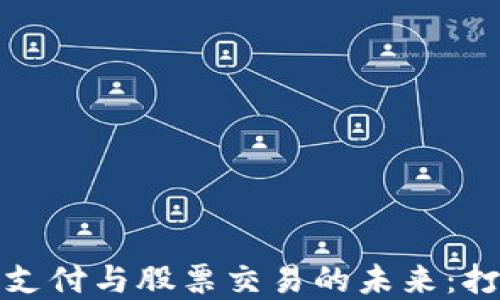 
数字货币在境外支付与股票交易的未来：打破传统金融壁垒