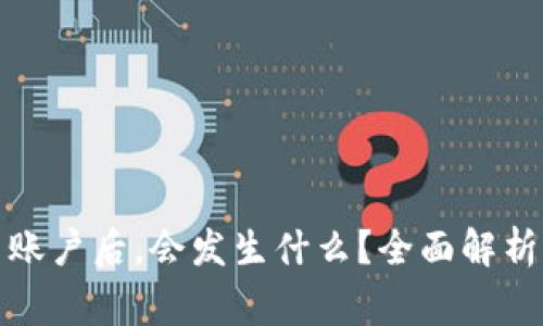 TP钱包重置账户后，会发生什么？全面解析与注意事项