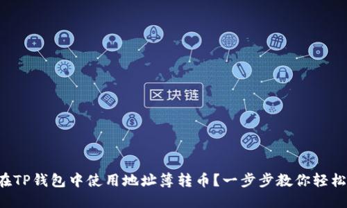 如何在TP钱包中使用地址簿转币？一步步教你轻松操作！