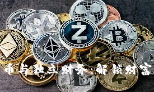 数字货币与独立财务：解锁财富新机遇