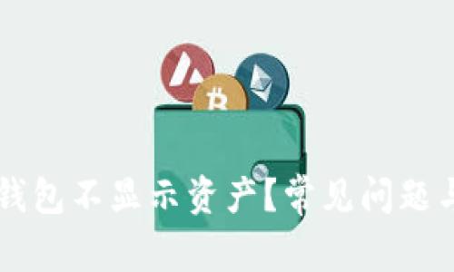 为什么TP钱包不显示资产？常见问题与解决方案