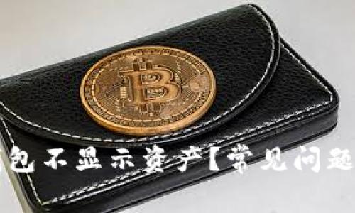 为什么TP钱包不显示资产？常见问题与解决方案