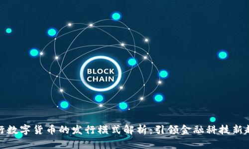 央行数字货币的发行模式解析：引领金融科技新趋势