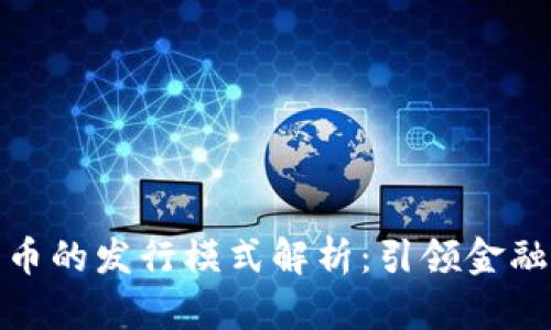央行数字货币的发行模式解析：引领金融科技新趋势