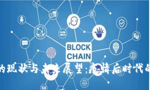 全球货币总量的现状与未来展望：疫情后时代的数字货币革命
