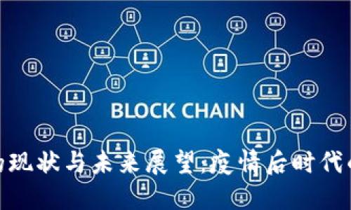 全球货币总量的现状与未来展望：疫情后时代的数字货币革命