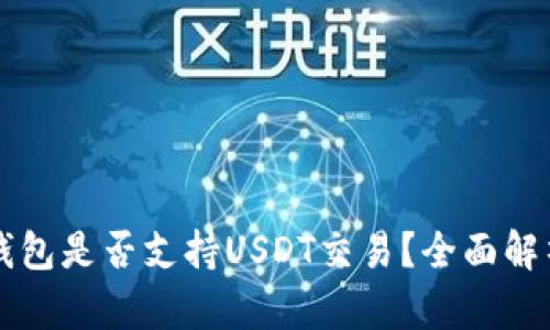 2023年T P钱包是否支持USDT交易？全面解析与使用指南