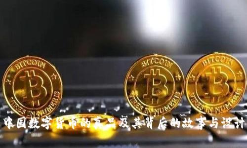 探索中国数字货币的真品及其背后的故事与设计美学