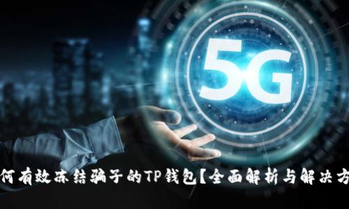 如何有效冻结骗子的TP钱包？全面解析与解决方案