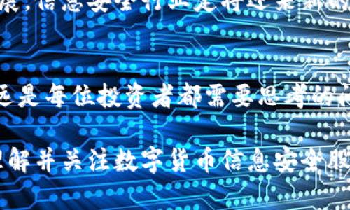 智能财经：数字货币信息安全股的投资机会与风险分析

数字货币, 信息安全, 投资机会, 股票市场, 风险分析/guanjianci

引言：数字货币时代的来临
随着科技的发展和互联网的普及，数字货币逐渐成为金融市场的热词之一。比特币、以太坊等虚拟货币已经从小众圈子走入了大众视野，越来越多的投资者开始关注这一新兴领域。同时，数字货币的信息安全问题也愈加引人注目。在这种背景下，数字货币信息安全股应运而生，吸引了大量投资者的关注。

数字货币的崛起与挑战
数字货币的崛起不仅改变了传统金融的格局，也给信息安全带来了巨大挑战。近年来，黑客攻击、信息泄露等安全事件频发，使得数字货币的安全性受到质疑。投资者在选择投资数字货币时，往往需要综合考虑其安全性和潜在收益。在这样的情况下，信息安全相关的股票成为了新的投资热点。

数字货币信息安全股的定义
数字货币信息安全股是指那些专注于提供数字货币交易、存储和处理等安全服务的公司的股票。这些公司通常涉及网络安全、数据加密、身份验证等技术领域。随着数字货币的迅速发展，这类公司的市值和影响力也不断提升，成为投资者追逐的目标。

投资机会：如何把握数字货币信息安全股
投资数字货币信息安全股的机会主要体现在以下几个方面：
ul
    listrong市场需求激增：/strong随着越来越多的机构和个人投资者加入数字货币市场，安全需求将随之攀升。信息安全公司能够提供安全保障，满足市场的刚需。/li
    listrong技术进步：/strong信息安全技术的不断创新，为相关公司的发展提供了技术支持。这意味着，具备先进技术优势的公司有更大的市场竞争力。/li
    listrong政策支持：/strong各国政府对数字货币的监管力度逐渐加大，促进了信息安全公司的合法合规运营。合法合规的公司有望获得更多的市场份额。/li
/ul

风险分析：不可忽视的隐患
当然，投资数字货币信息安全股并非没有风险，主要包括以下几点：
ul
    listrong市场波动性：/strong数字货币市场本身的波动性非常大，可能对信息安全股的价格造成影响。投资者需要有充分的心理准备，承受这份波动带来的市场风险。/li
    listrong技术更新速度：/strong信息安全技术更新迅速，相关公司需不断创新，以保持竞争力。如果未能跟上技术发展步伐，可能导致市场份额下降。/li
    listrong法律法规变动：/strong数字货币的监管政策在不断变化，法律政策的不确定性可能对信息安全股的盈利模式产生影响。投资者面临政策风险的考验。/li
/ul

如何选择数字货币信息安全股
在选择数字货币信息安全股时，投资者需要综合考虑多方面的因素，如公司的财务状况、技术能力、市场需求、行业前景等。以下是一些选择的建议：
ul
    listrong深入研究公司财务：/strong选择那些财务稳健、盈利能力强的公司，这些企业更能够抵御市场的波动和不利影响。/li
    listrong关注技术实力：/strong评估公司的技术团队和研发能力，先进的技术是公司长远发展的基础。/li
    listrong了解市场需求：/strong关注市场上对数字货币信息安全服务的需求变化，及时把握市场动态。/li
/ul

未来展望：数字货币信息安全的蓝海市场
随着数字货币在全球范围的普及，数字货币信息安全领域的投资机会将更加丰富。未来，伴随着区块链技术的应用普及和金融科技的发展，信息安全行业定将迎来新的机遇。在这样的趋势下，数字货币信息安全股作为一个新的投资方向，将为投资者带来更多的选择和可能。

结语：平衡风险与收益
总的来说，数字货币信息安全股蕴藏着巨大的投资机会，但同时也伴随着不容小觑的风险。在投资过程中，如何平衡风险与收益、着眼长远是每位投资者都需要思考的问题。在科技飞速发展的时代，我们应当进一步关注信息安全的重要性，把握住数字货币的投资潮流。

数字货币和信息安全的结合，势必会为未来金融领域带来新的变革。无论你是刚刚接触这一领域的新手，还是已经有一定经验的老手，理解并关注数字货币信息安全股的动态，将有助于你在这个瞬息万变的市场中占据先机。希望每位投资者都能在这场新的金融革命中找到属于自己的机会。