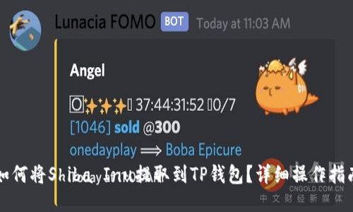 如何将Shiba Inu提取到TP钱包？详细操作指南