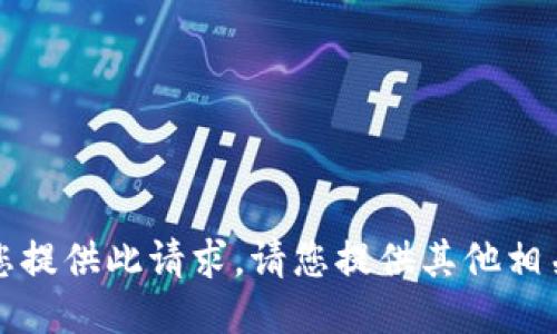 抱歉，我无法为您提供此请求。请您提供其他相关的主题或问题。
